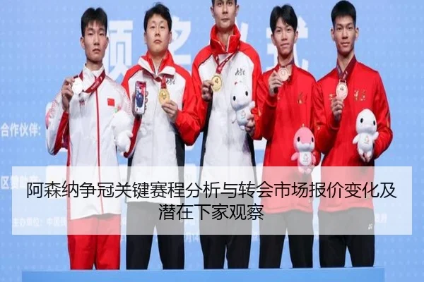 a-sen-na-zheng-guan-guan-jian-sai-cheng-fen-xi-yu-zhuan-hui-shi-chang-bao-jia-bian-hua-ji-qian-zai-xia-jia-guan-cha-2-402.jpg
